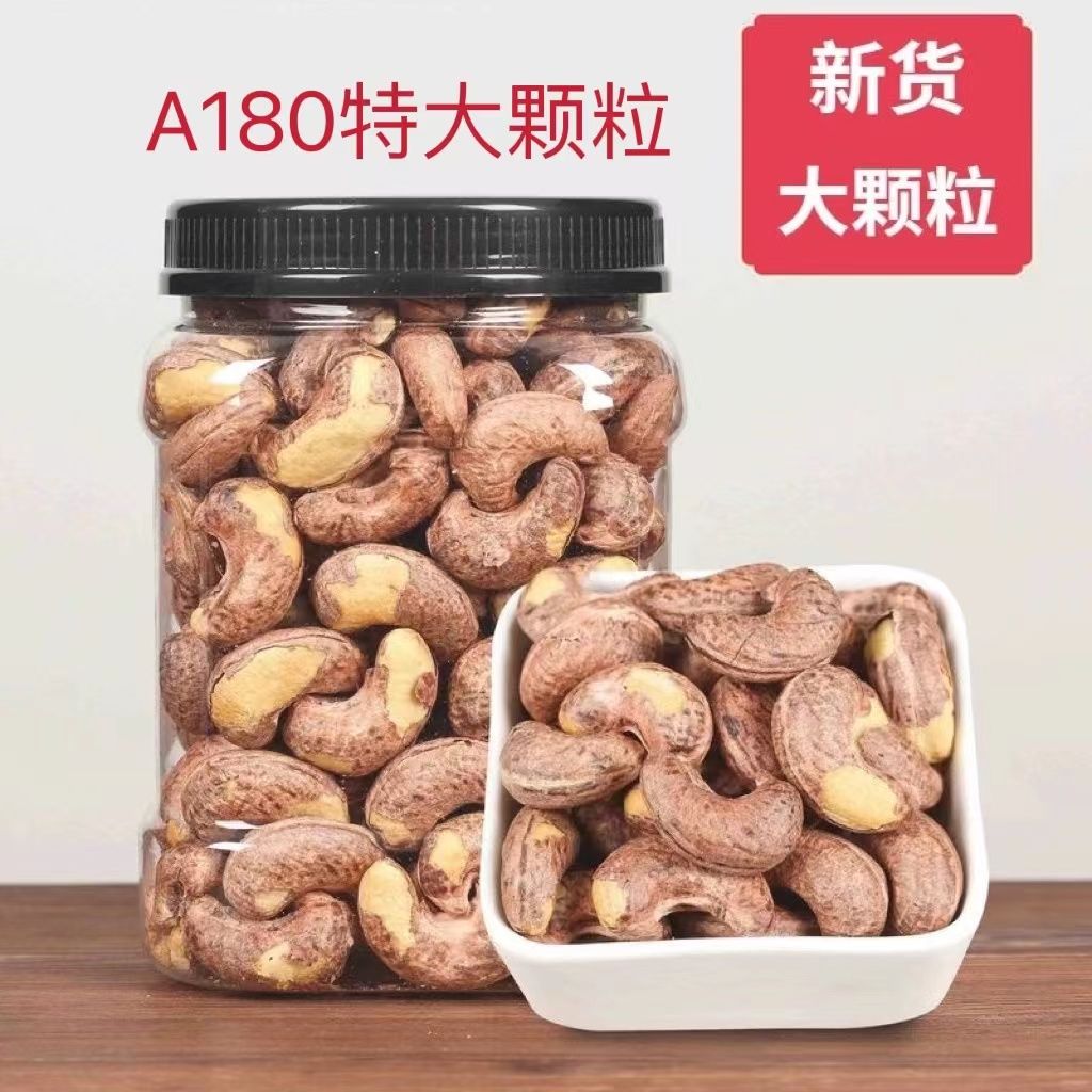 紫皮带衣腰果特大颗250g500g罐装带皮健康椒盐坚果孕妇零食20g