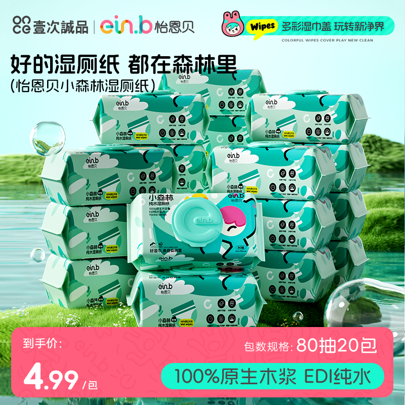 怡恩贝小森林纯水湿厕纸80抽20包婴儿湿巾纸温和亲肤家用加厚