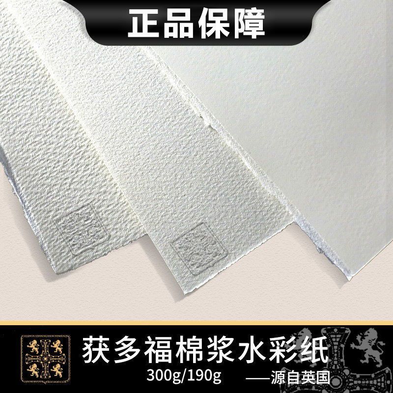 获多福水彩纸300g细纹中粗粗纹初学者分装190g专业水彩本绵浆画纸