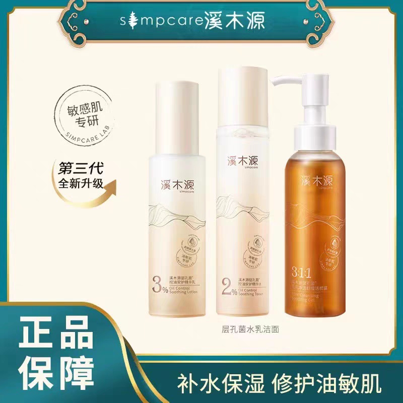 溪/木源层孔菌控油水乳套装舒缓修护敏感肌控油补水保湿护肤品