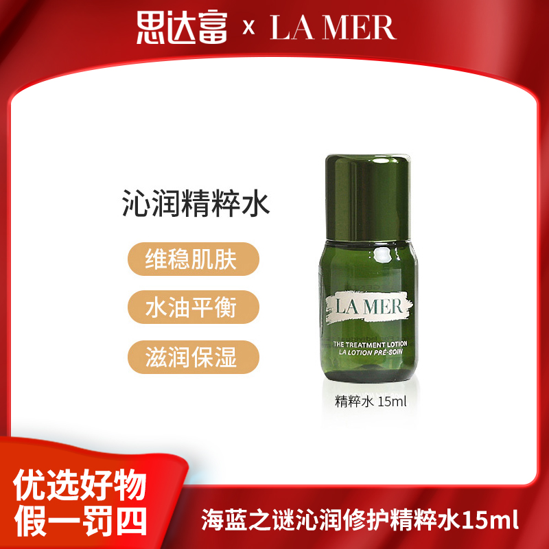LAMER海蓝之谜精粹水15ml沁润修护精萃水保湿高光水补水保湿水