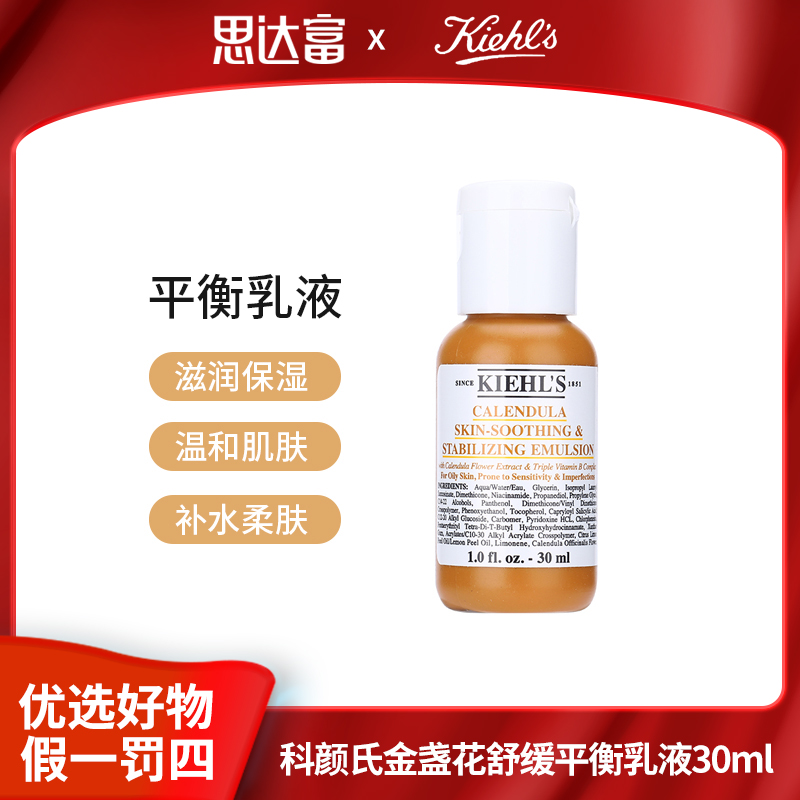 科颜氏金盏花舒缓平衡乳30ml爽肤补水保湿高级美容护肤品
