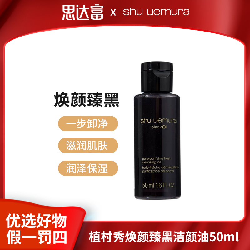【宠粉福利】植村秀焕颜臻黑洁颜油50ml 清洁卸妆油瓶装润肌