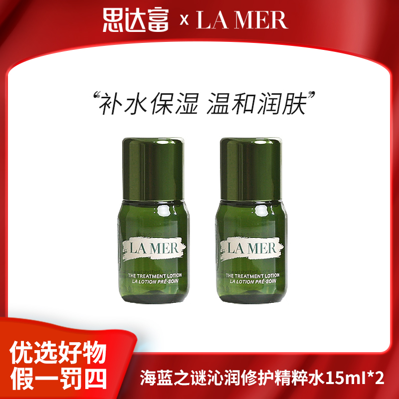 【宠粉福利】海蓝之谜沁润修护精粹水15ml*2补水保湿温和润肤