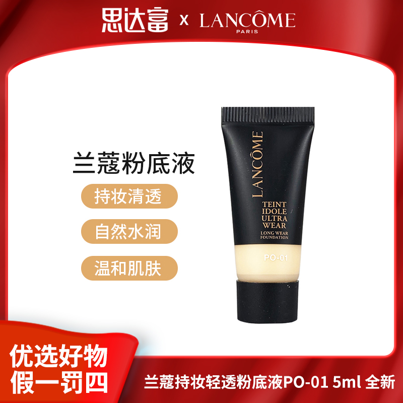 兰蔻持久粉底液5ml持妆轻透第二代PO-01温和哑光推荐新款小样