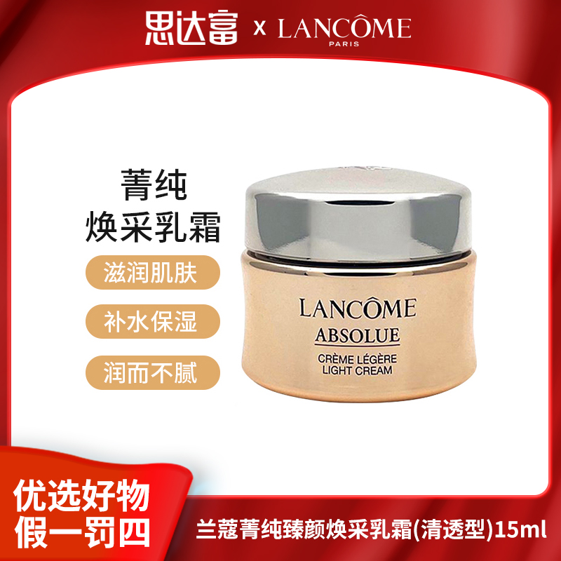 兰蔻 菁纯臻颜焕采乳霜(清透型)15ml【效期26年2月】