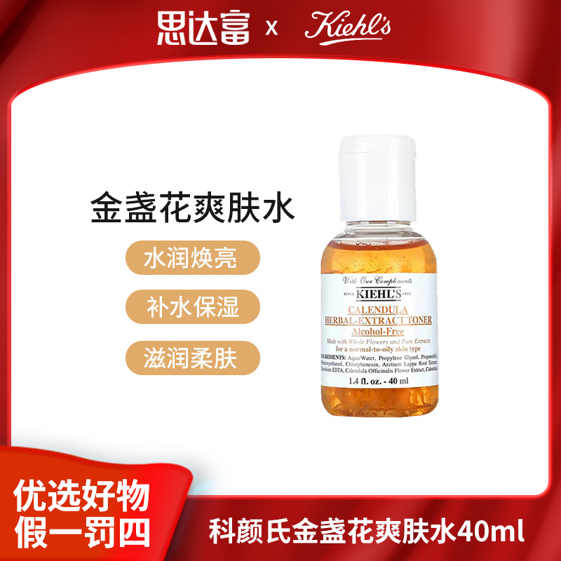 科颜氏金盏花爽肤水40ml控油爽肤水补水保湿水精华水中小样推荐