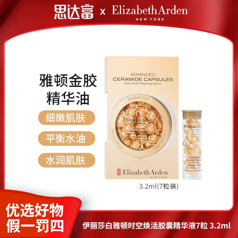 【宠粉福利】伊丽莎白雅顿时空焕活胶囊精华液3.2ml经典金胶小样7粒