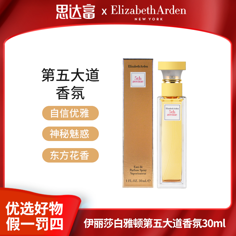 【宠粉福利】伊丽莎白雅顿 第五大道女士香水30ml自信优雅东方花香