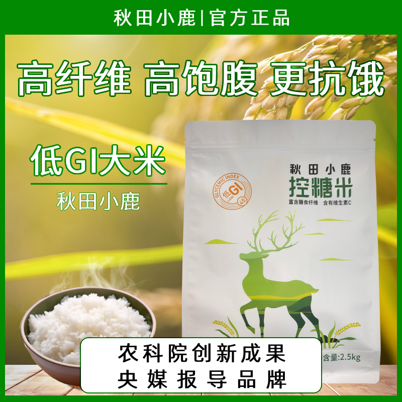 秋田小鹿低gi大米 高纤维高饱腹 低升糖糖友孕妇主食 【粉丝专属】
