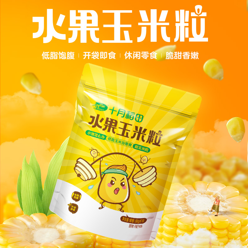 【2023年新玉米粒】十月稻田水果甜玉米粒开袋即食真空独立小包