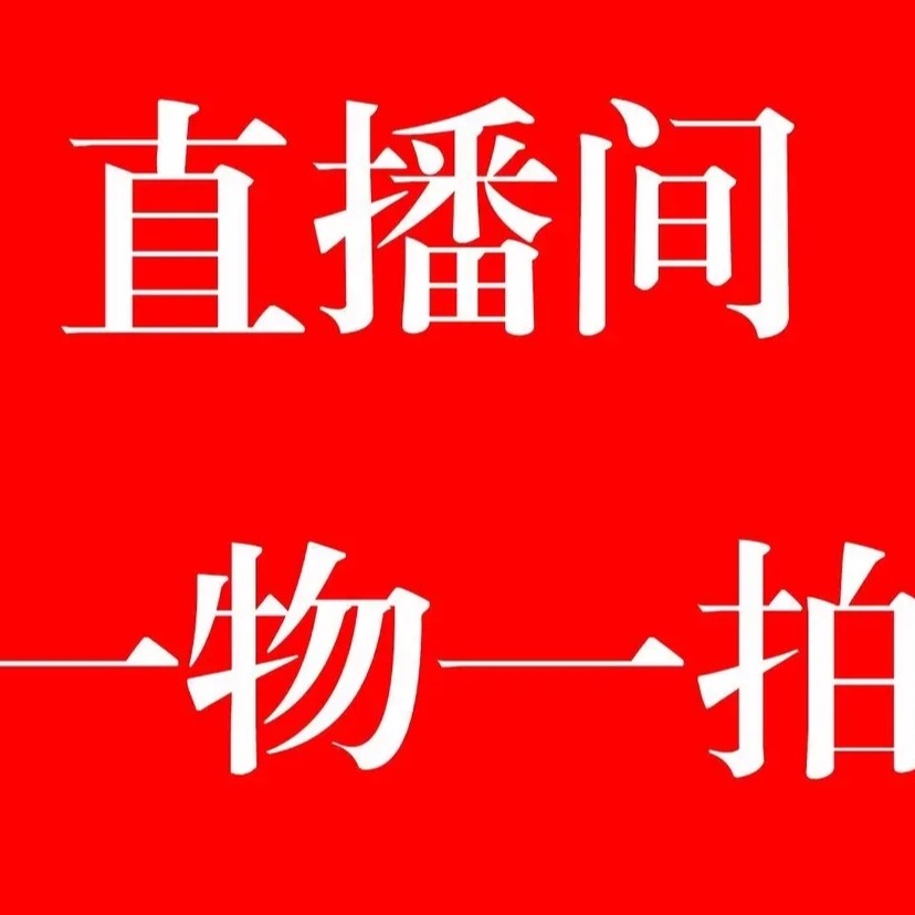 直播间一物一拍原盆原土