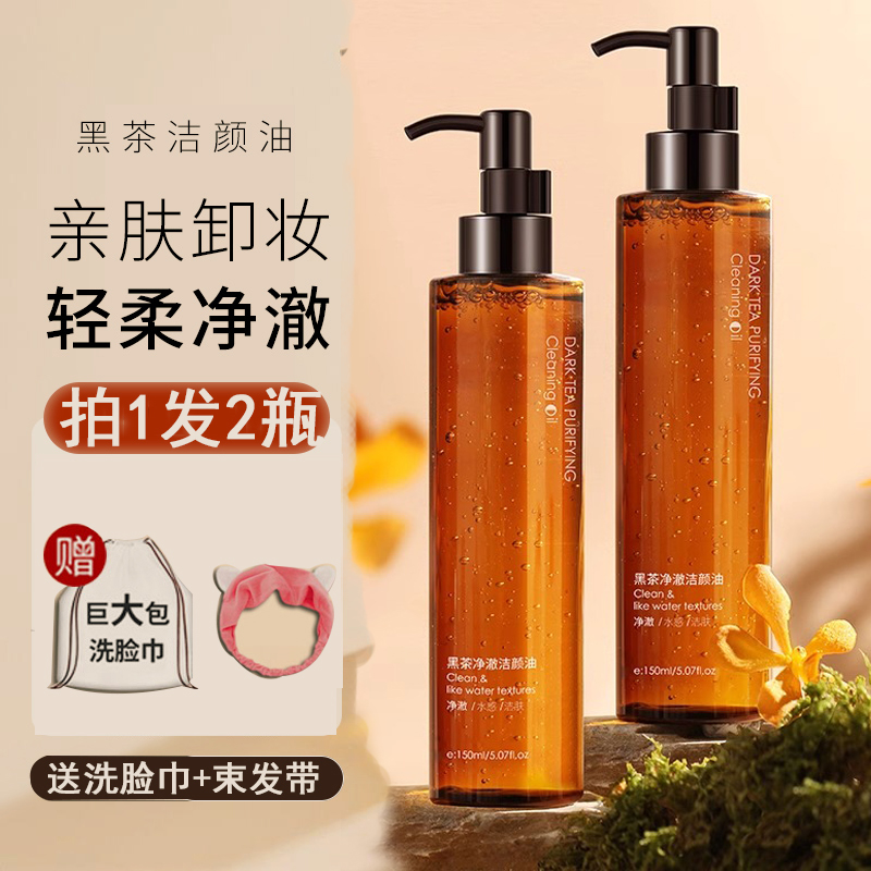 黑茶卸妆油正品清洁卸妆二合一温和不刺激敏感肌油皮可用平价学生