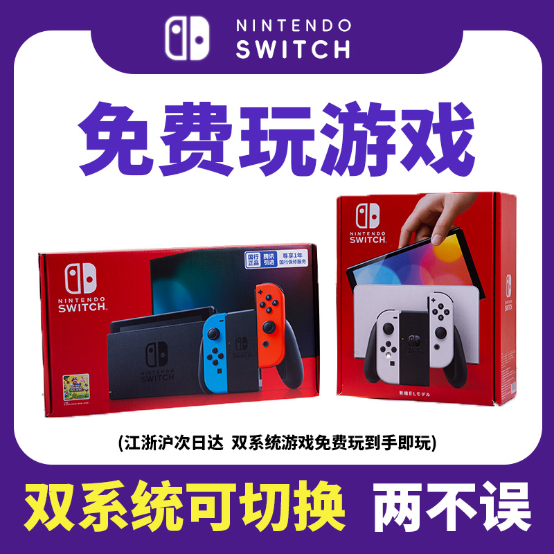 硬破双系统游戏免费任天堂Nintendoswitch日版OLED主机NS续航游戏_3C