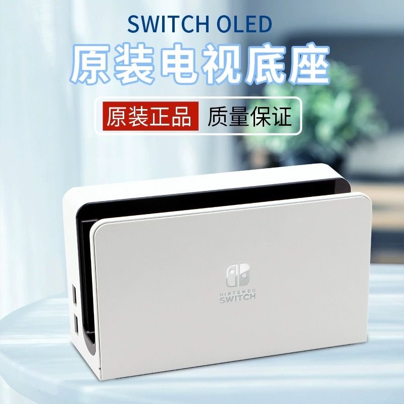 任天堂原装Switch OLED电视底座TV基座NS充电套装 配件hdmi高清线