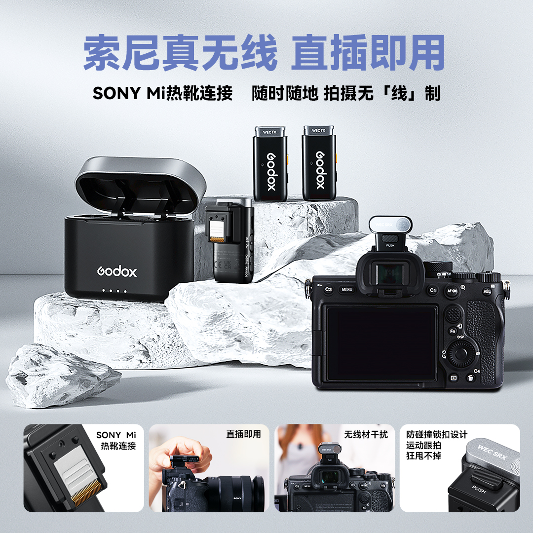 GODOX/神牛WEC-S索尼MI接口无需线连数字音频降噪稳定领夹麦克风