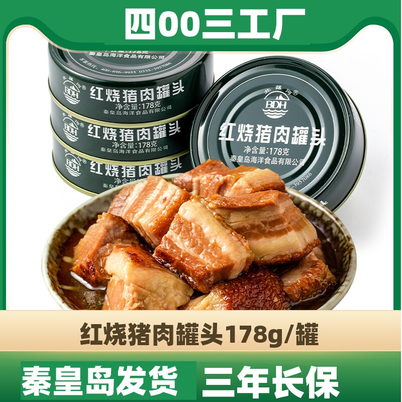 北戴河红烧猪肉罐头178g家庭储备熟食4003厂