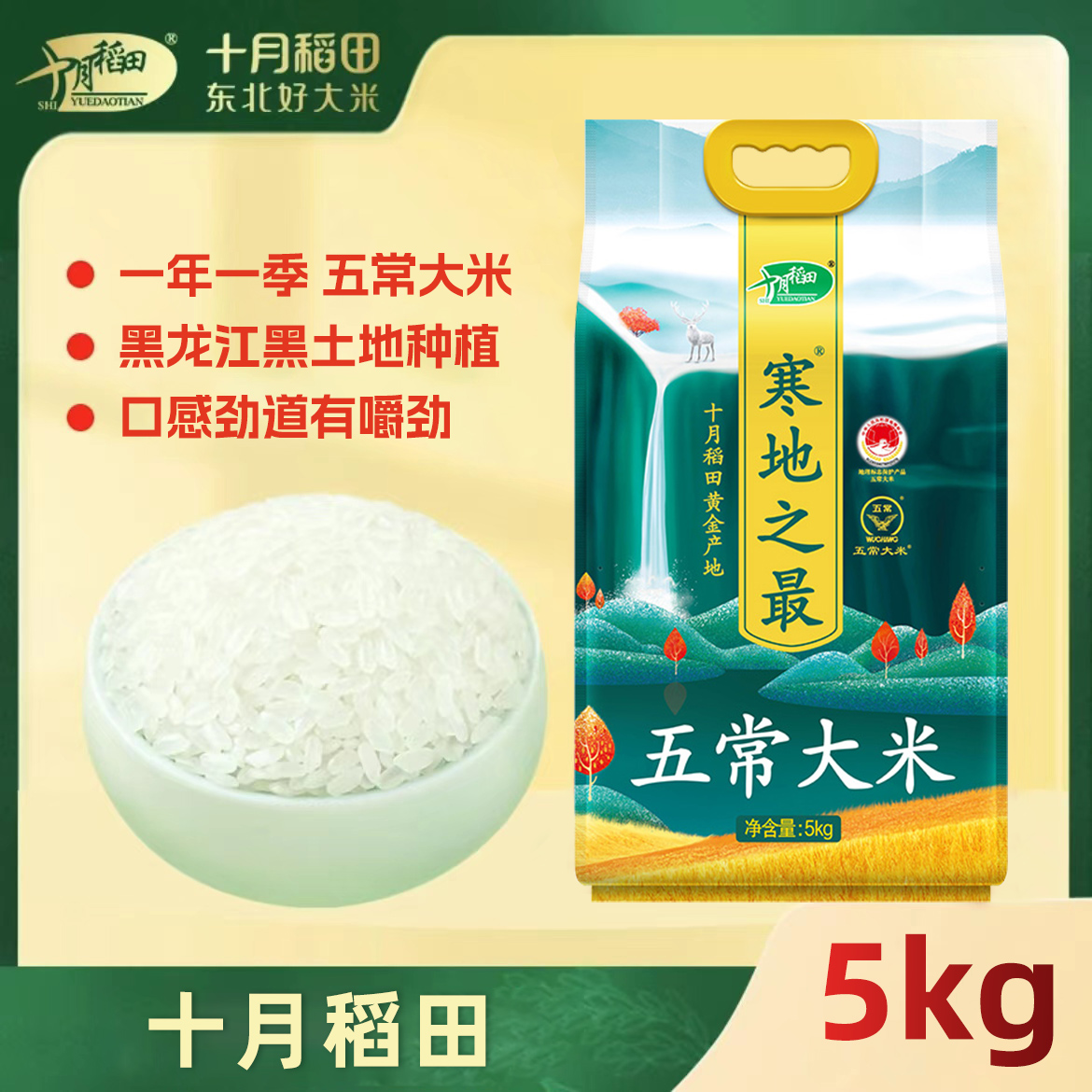 十月稻田寒地之最东北大米黑龙江5kg