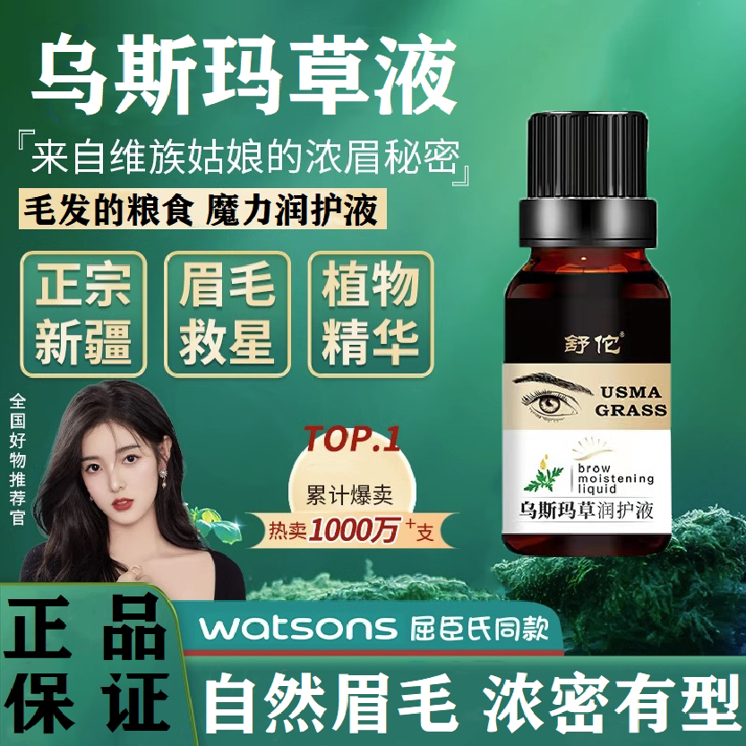新疆乌斯玛草汁原液生眉毛滋养液天然植物草棒眉毛变浓眉毛增毛液