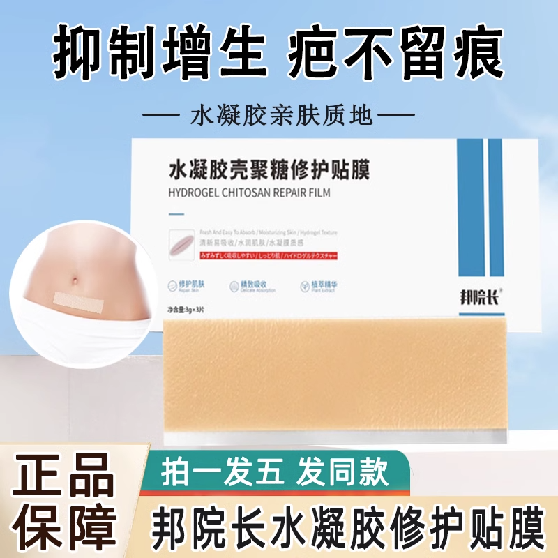 邦院长水凝胶壳聚糖修护贴疤痕膏膜抚痕消瘢痕疙瘩修护滋润消除膏