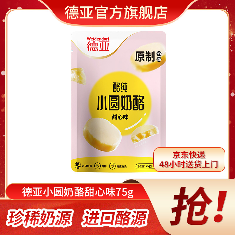 【新品尝鲜】德亚原制奶酪新西兰奶源早餐奶烘培零食小圆奶酪75g