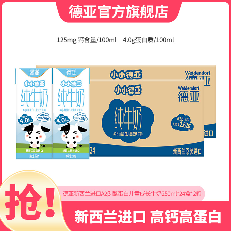 【新品4.0g蛋白质】德亚新西兰进口A2β-纯牛奶儿童牛奶德亚牛奶
