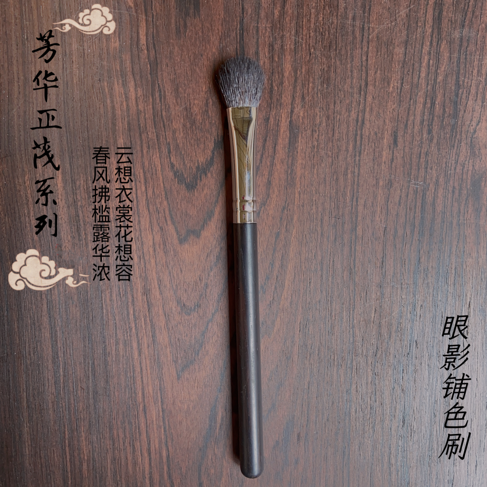盈妍芳华正茂系列动物毛单只眼影铺色刷毛柔软打造眼妆服帖有质感