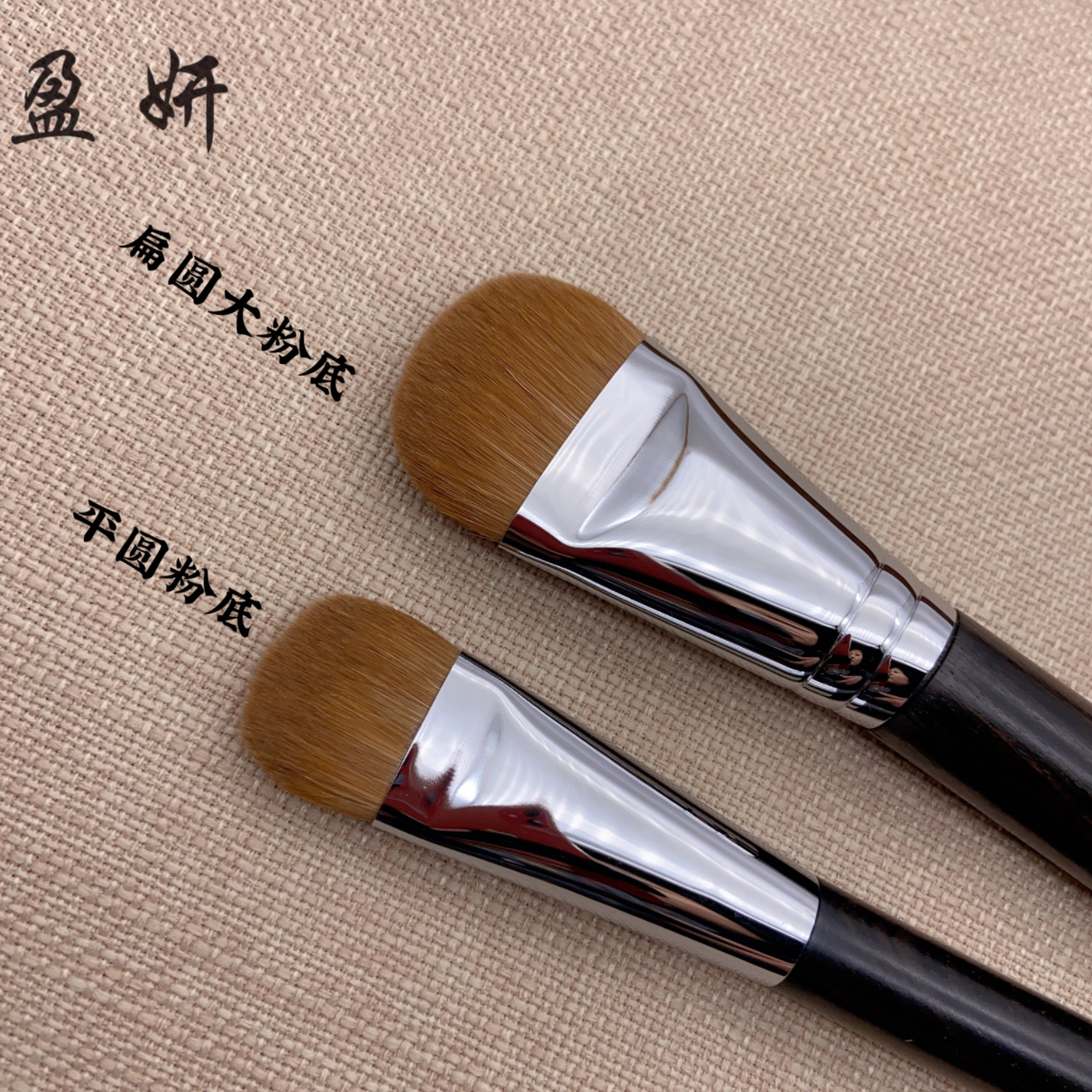 盈妍黄狼毛平圆粉底刷大扁圆粉底刷不吃粉没有刷痕好上妆均匀通透