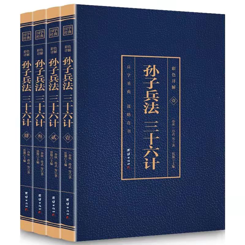 孙子兵法三十六计烫金版全注全译文孙膑军事经典原著正版包邮书籍