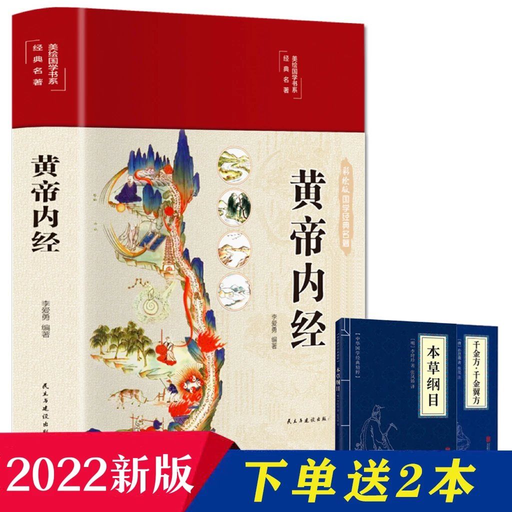 正版原著黄帝内经千金方精装国学白话版彩绘全注全译中医五大名著