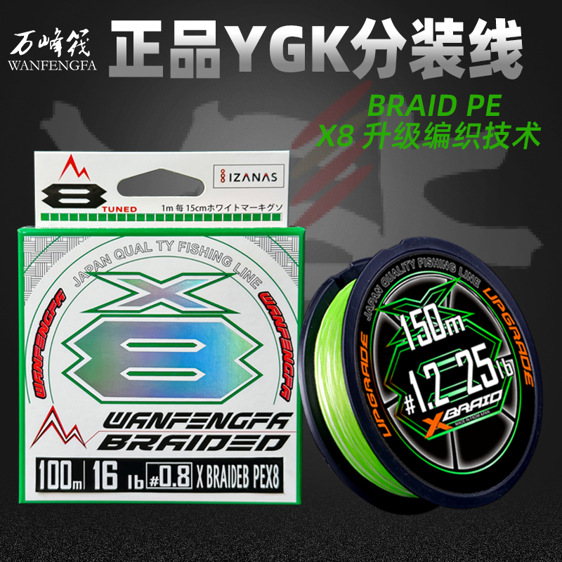 日本YGK正品Up grade分装进口顺滑8编线路亚PE线专用线超远原线