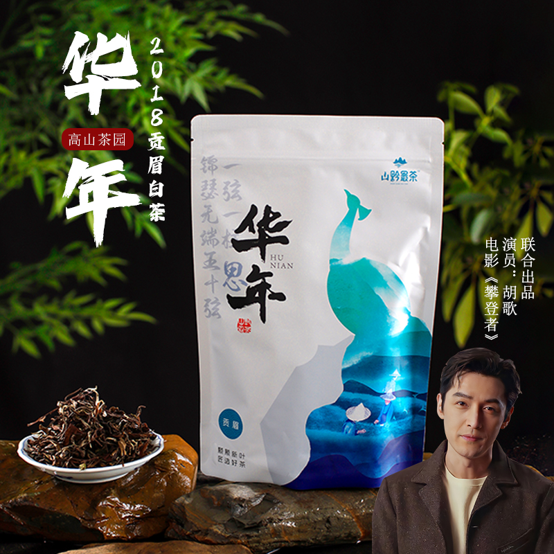 山黔最茶2018明前特级贡眉老白茶散茶小圆饼原生态好茶手制二两装