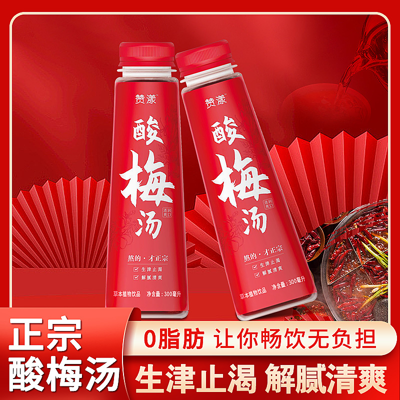 赞漾酸梅汤300ml*8瓶整箱夏季饮品0添加畅饮酸酸甜甜-T