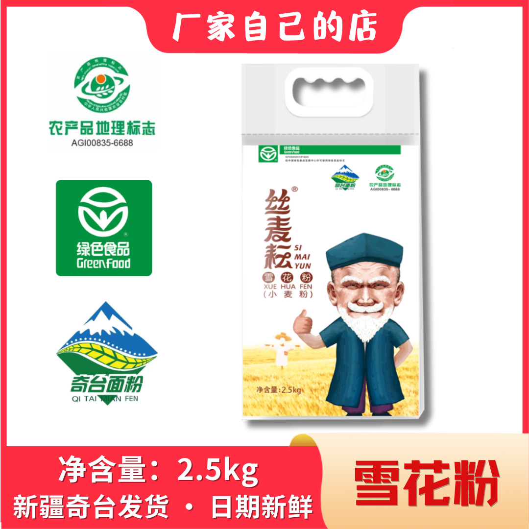 丝麦耘雪花粉2.5kg家用饺子馒头面条麦芯粉新疆面粉中高筋小麦粉