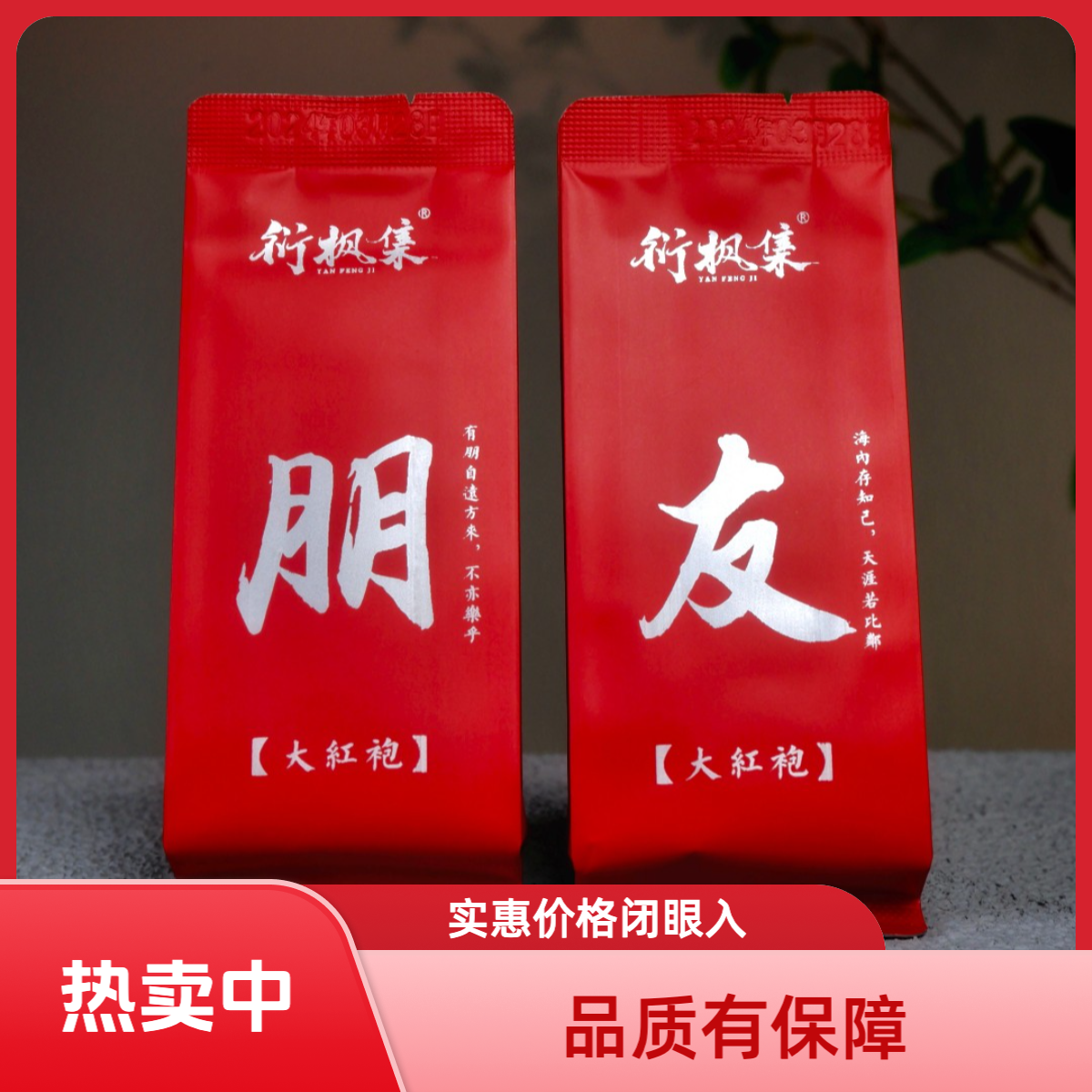 高品质武夷山大红袍纯料清新稀有高昂桃花香