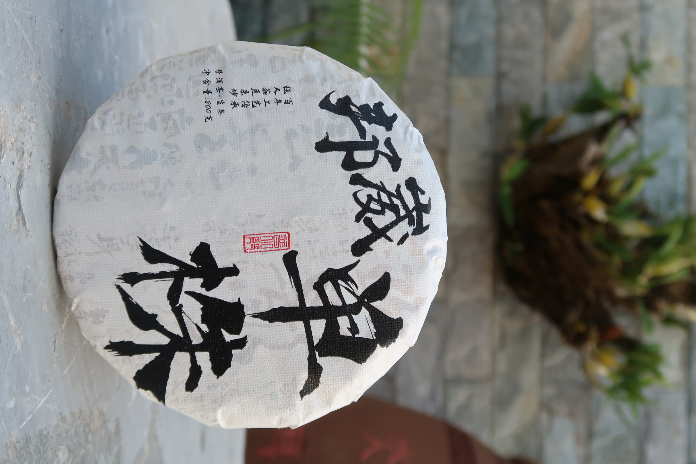 普洱茶邦崴单株古树普洱紧压茶23年