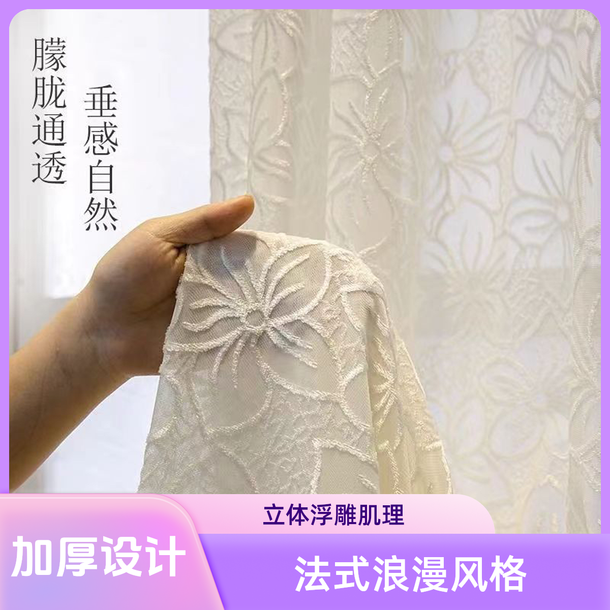 -浮雕太阳花-窗帘定制尺寸透光微透人白色卧室客厅法式浪漫窗纱帘