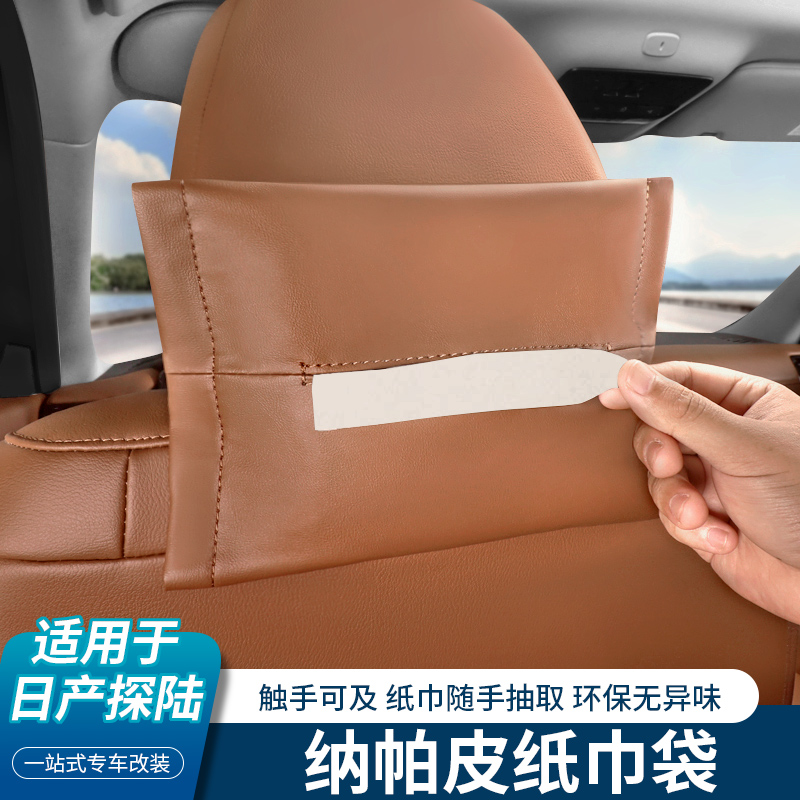 适用于日产探陆专用车载挂式纸巾盒座椅靠背纸巾袋套绑带内饰改装