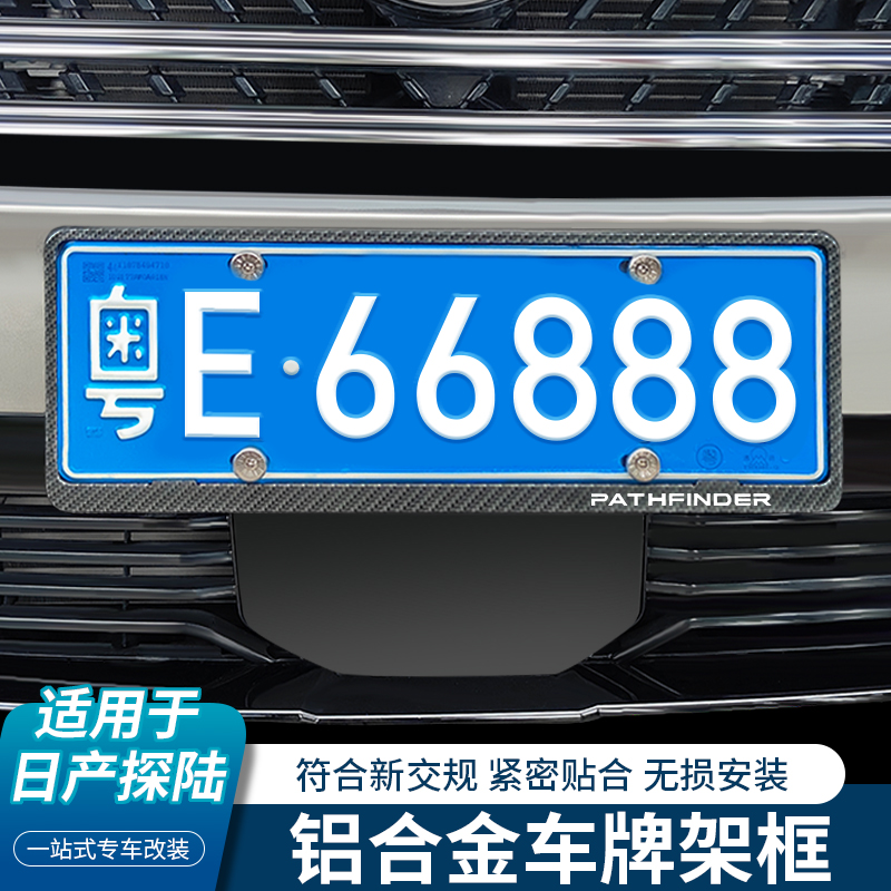 适用于2024款日产探陆车牌架改装专用新交规牌照框铝合金车牌架