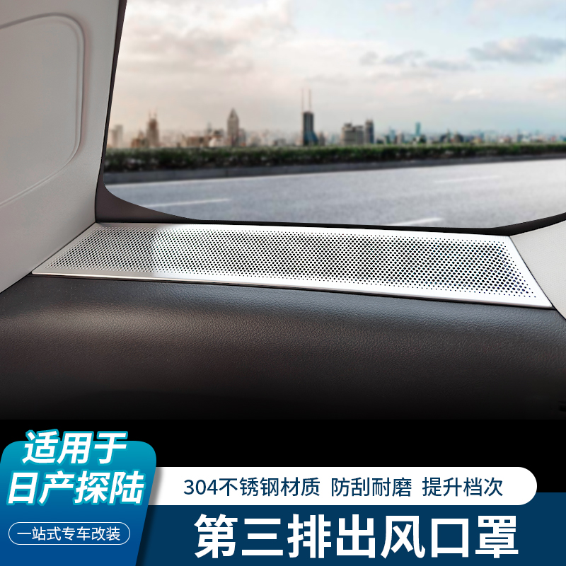 适用于日产探陆三排侧窗出风口保护贴专用改装不锈钢风口装饰框