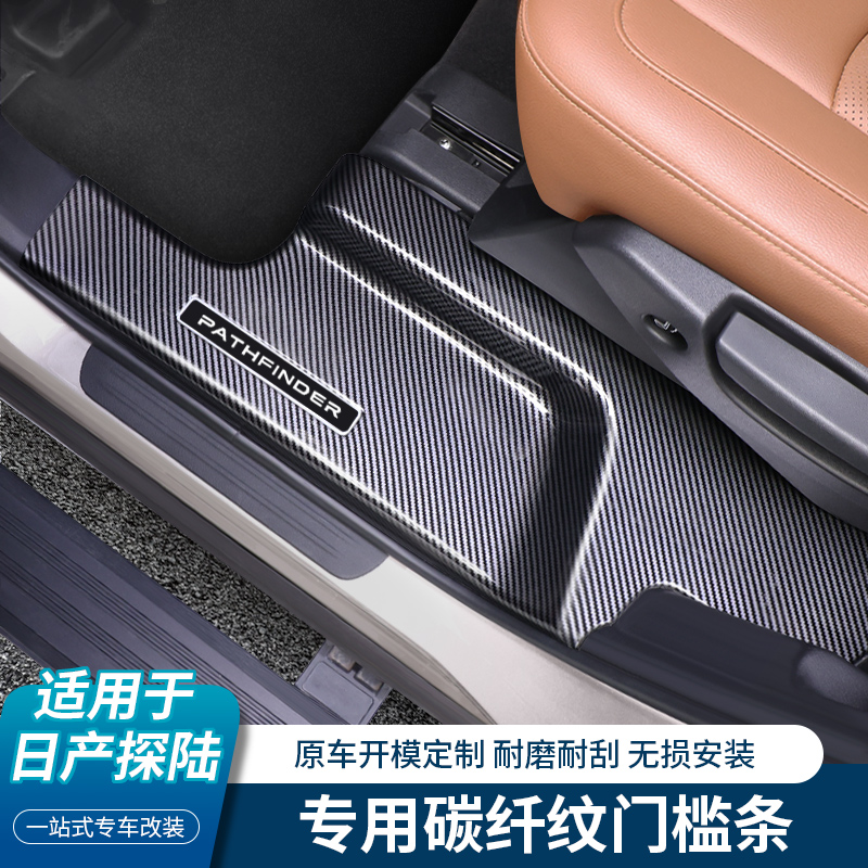 适用24款日产探陆门槛条改装专用后护板后备箱保护条装饰内饰用品