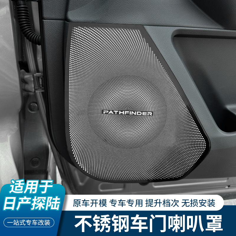适用于日产探陆车门喇叭罩四门音响保护盖装饰贴内饰用品改装配件