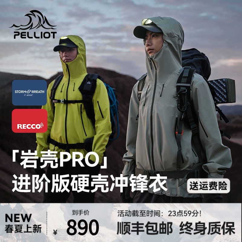【新品岩壳pro】伯希和硬壳冲锋衣户外运动男女同款防水透气登山服