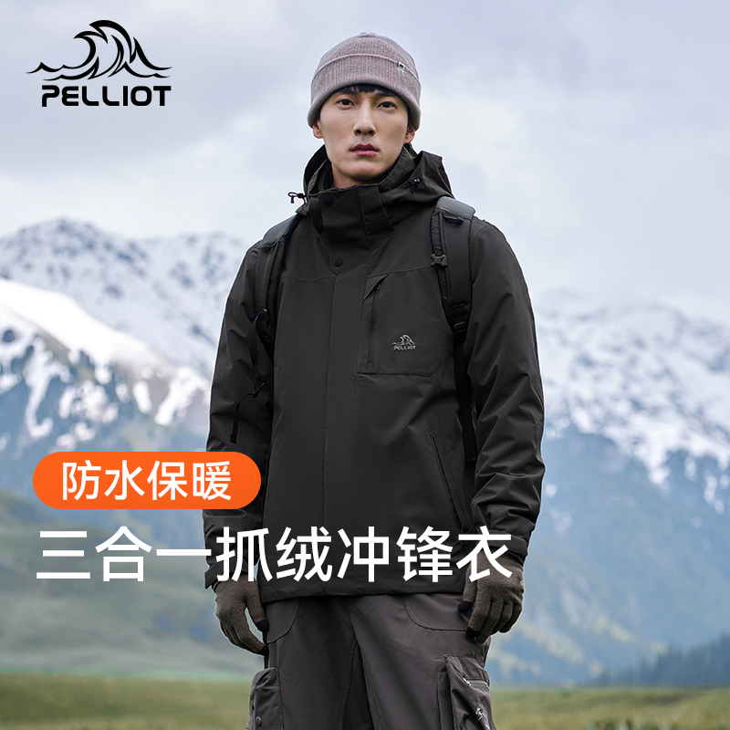 伯希和户外抓绒人生冲锋衣男三合一可拆卸防风外套徒步越野登山服