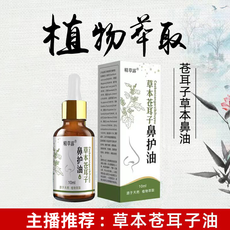 【达人专属】草本萃取苍耳子苍耳子油鼻油干塞痒鼻舒精油老少皆宜