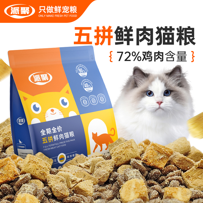 派聚【618惊喜超前购】全价猫粮宠物主粮成猫幼猫通用全阶段鲜肉