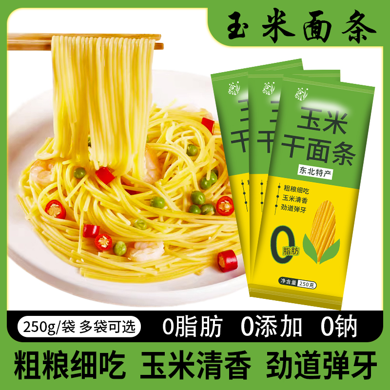 正宗东北纯玉米面面条干湿0脂肪粗粮新鲜面条挂面黑龙江特产商用