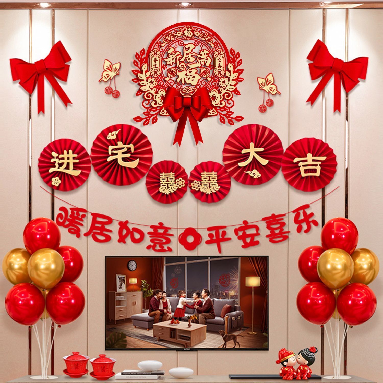 乔迁之喜装饰用品新家布置客厅电视机墙新房拉花搬家仪式进宅大吉