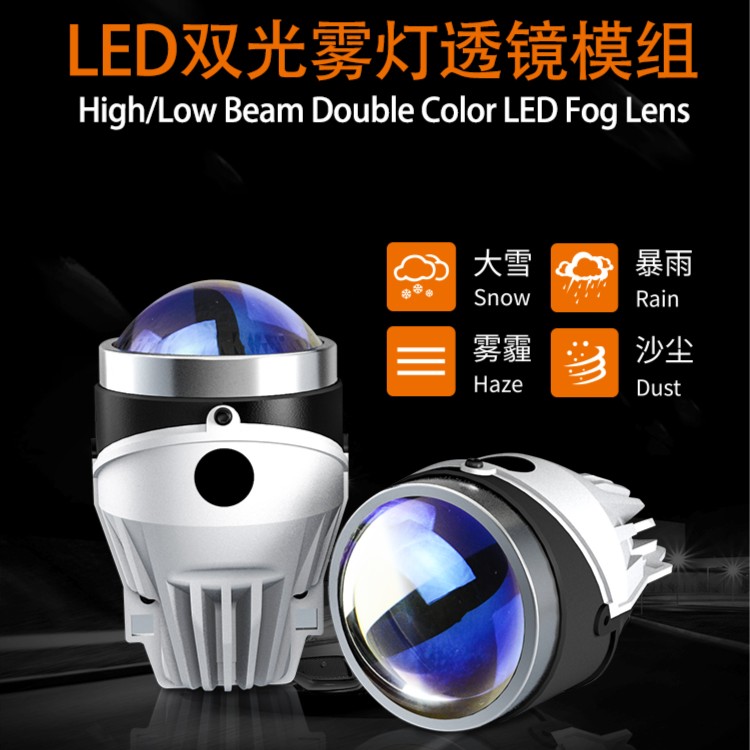 澳兹姆LED黄金双光雾灯透镜模组 雨雾天必备 穿透力增强版
