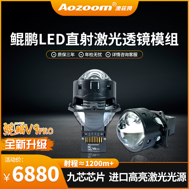 Aozoom澳兹姆鲲鹏V9pro LED直射激光透镜模组汽车灯升级改装